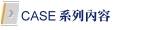 CASE系列內容